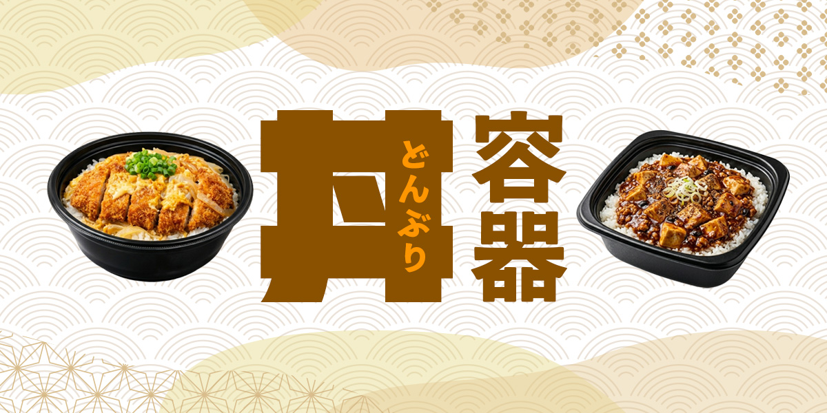 丼ぶり特集