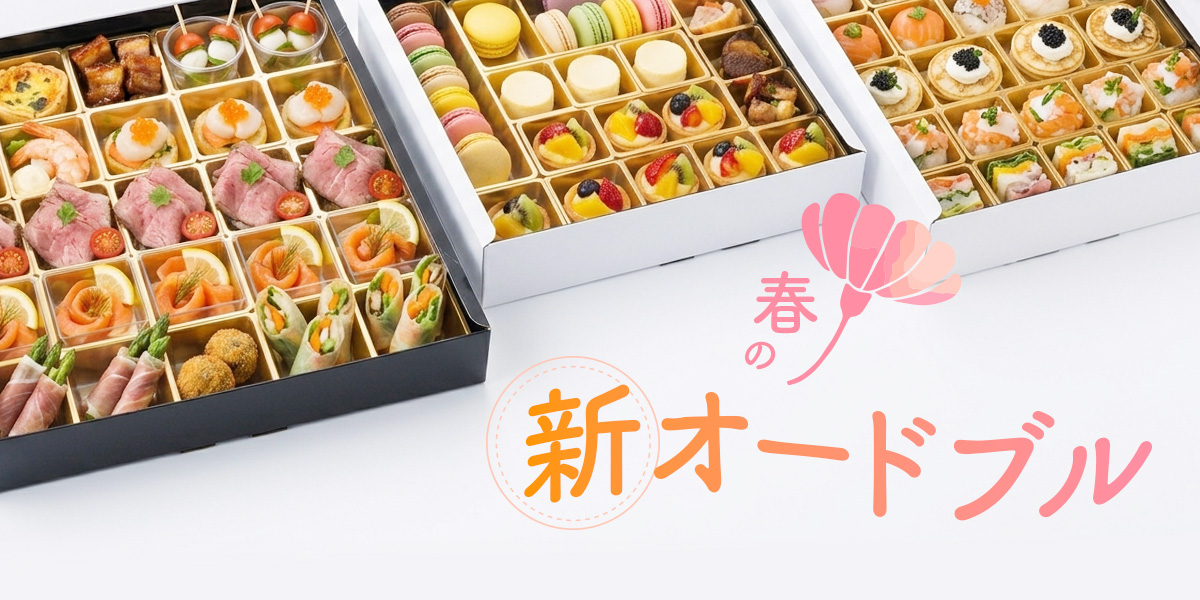 オードブル特集