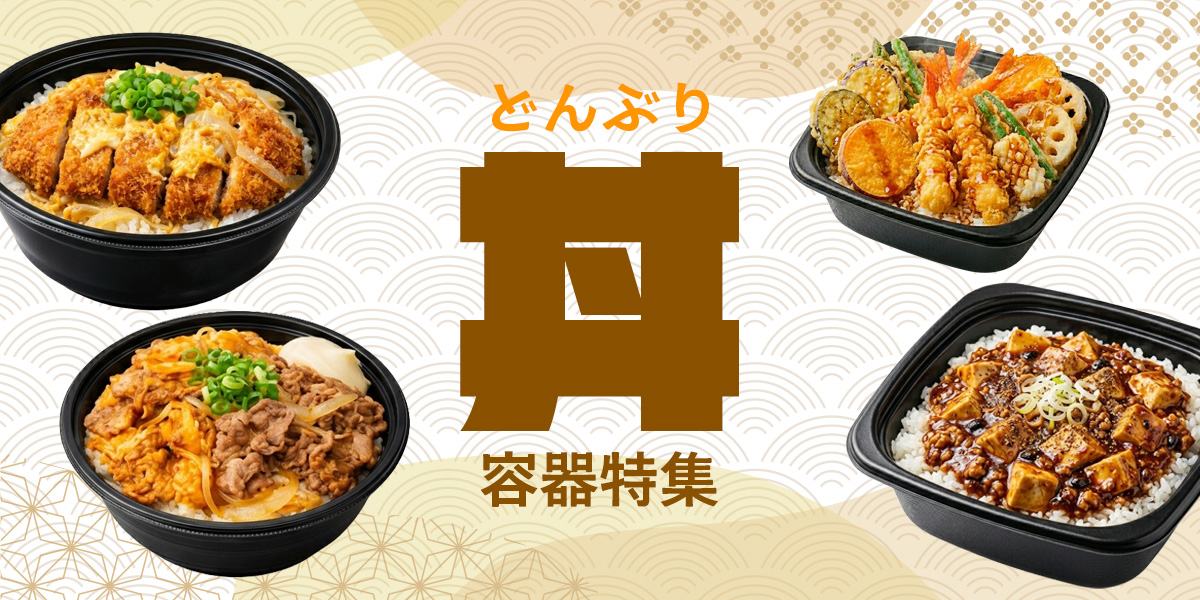 丼ぶり特集
