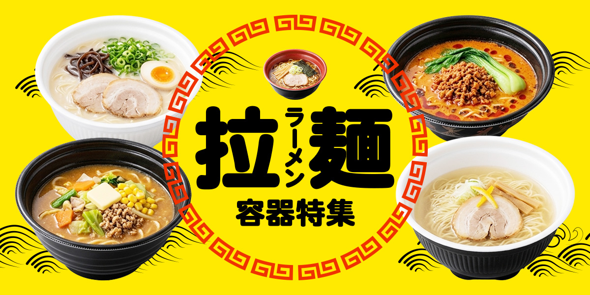 らーめん容器特集