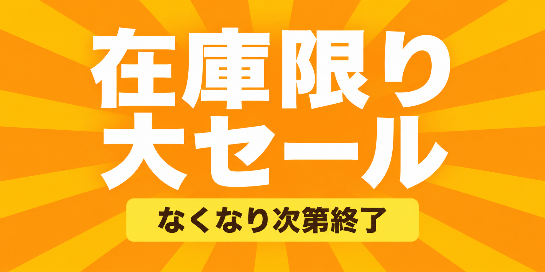 在庫限り商品
