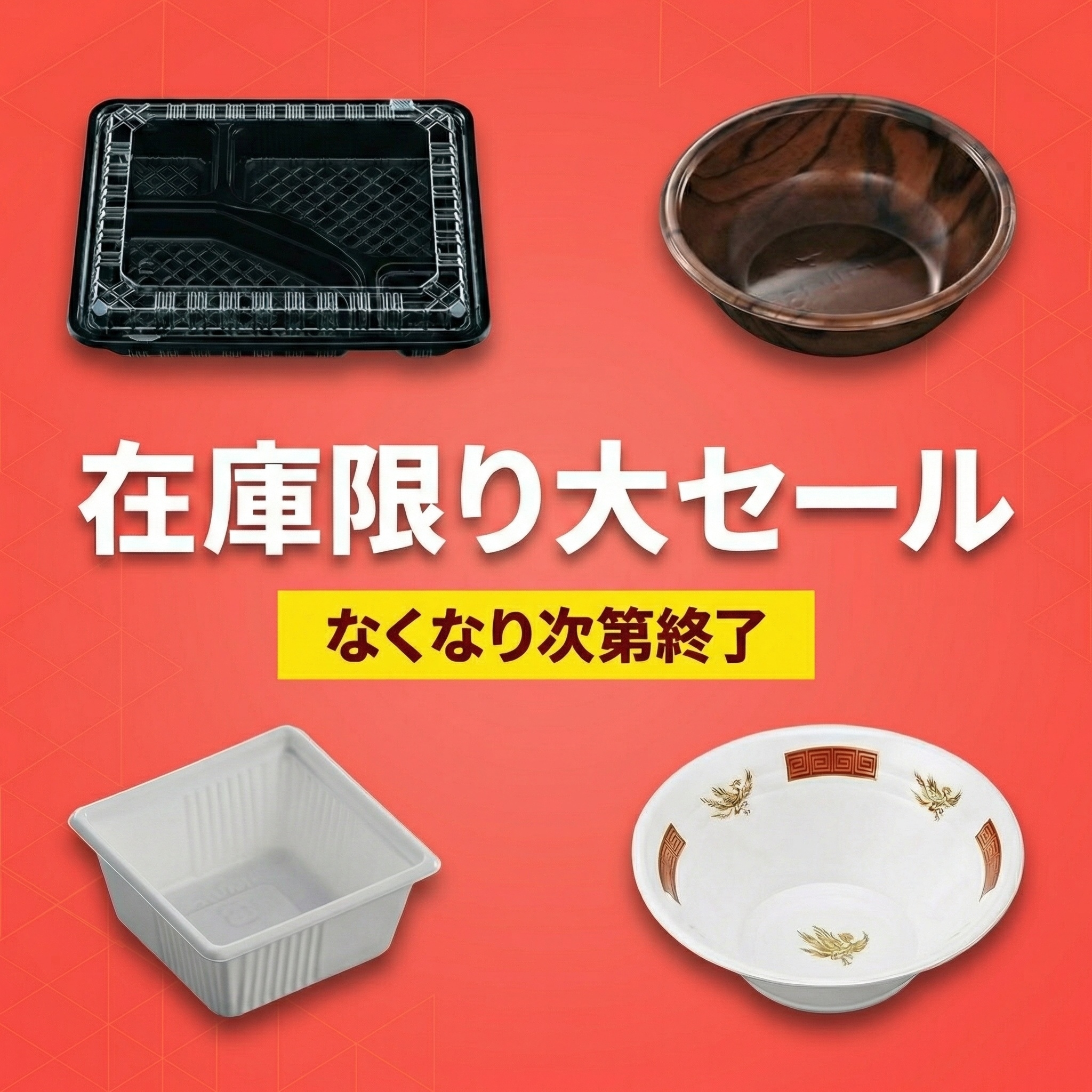 在庫限り商品
