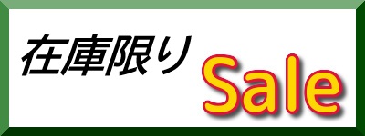 在庫限り商品