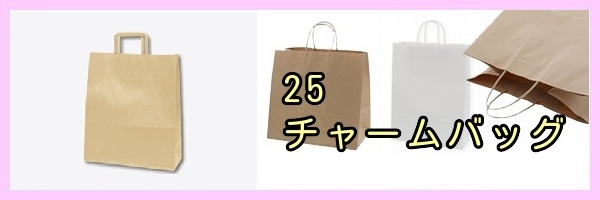25チャームバッグ