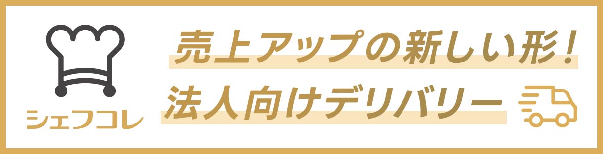 シェフコレ